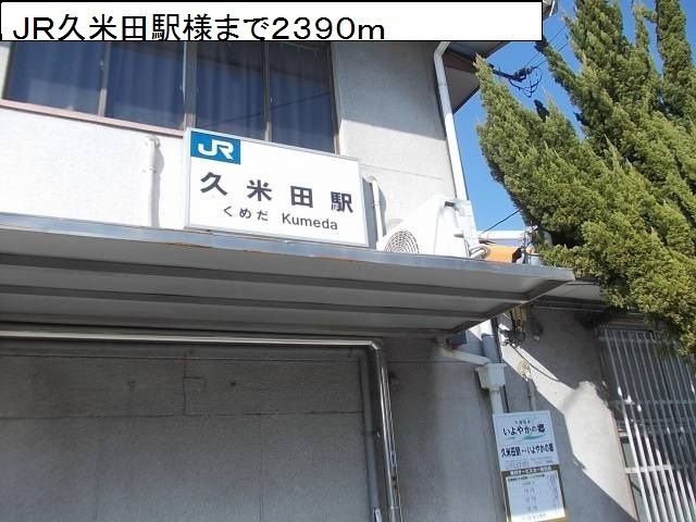 近くのJR久米田駅様まで2,390m(徒歩30分)
