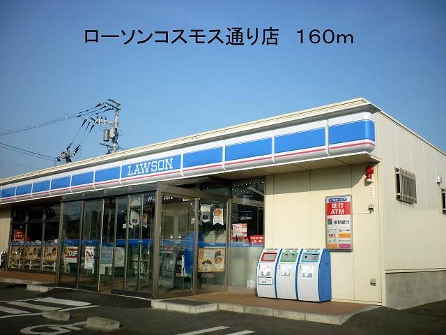 近くのローソンコスモス通り店まで160m(徒歩2分)