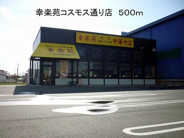 近くの幸楽苑コスモス通り店まで500m(徒歩7分)