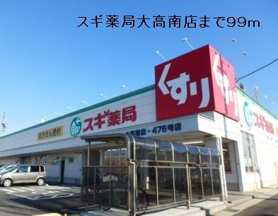 近くのスギ薬局大高南店まで99m（徒歩2分）
