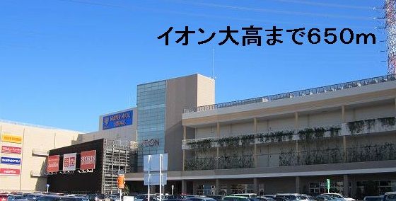 近くのイオン大高まで650m（徒歩9分）