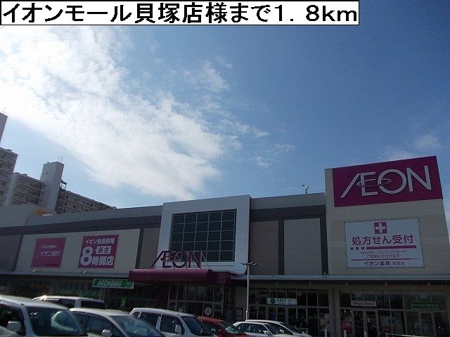 近くのイオンモール貝塚店様まで1,800m(徒歩23分)