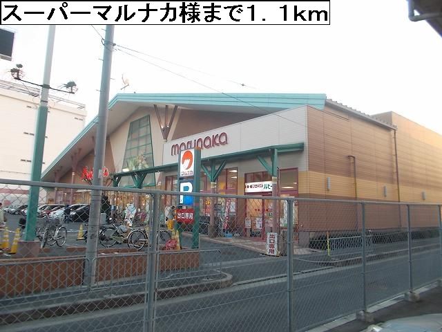 近くのスーパーマルナカ様まで1,100m(徒歩14分)