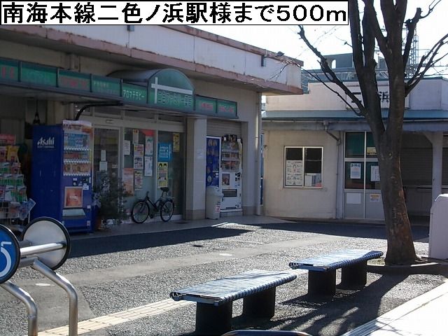 近くの南海本線二色ノ浜駅様まで500m(徒歩7分)
