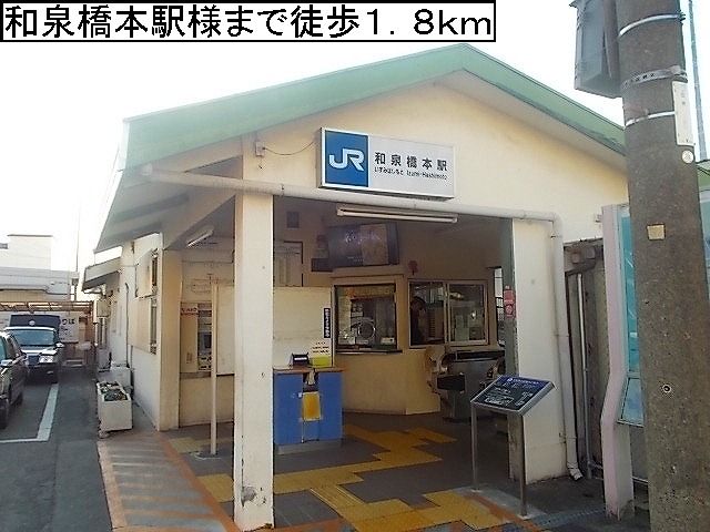 近くのJR阪和線和泉橋本駅様まで1,800m(徒歩23分)