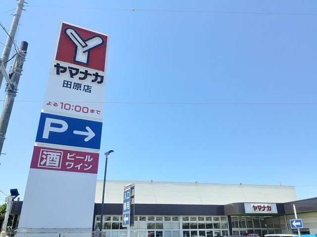 近くのヤマナカ田原店まで300m（徒歩4分）