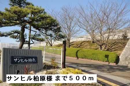 近くのサンヒル柏原様まで500m(徒歩7分)