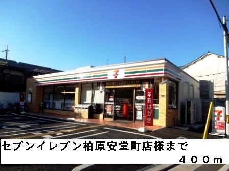 近くのセブンイレブン柏原安堂町店様まで400m(徒歩5分)