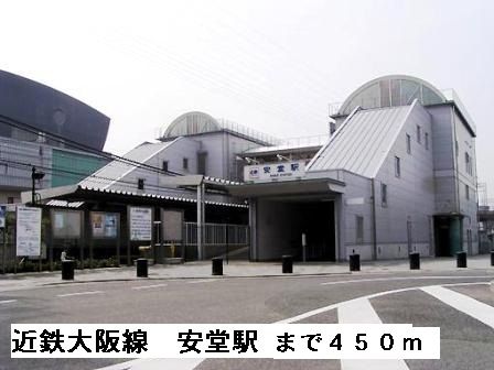 近くの近鉄大阪線安堂駅まで450m(徒歩6分)