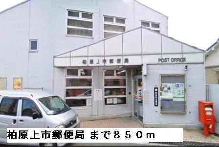 近くの柏原上市郵便局まで850m(徒歩11分)