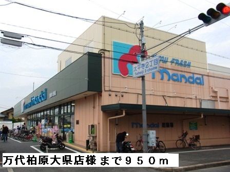 近くの万代柏原大県店様まで950m(徒歩12分)