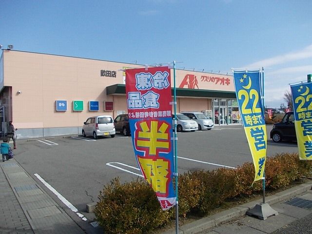 近くのクスリのアオキ畝田店まで1,000m(徒歩13分)