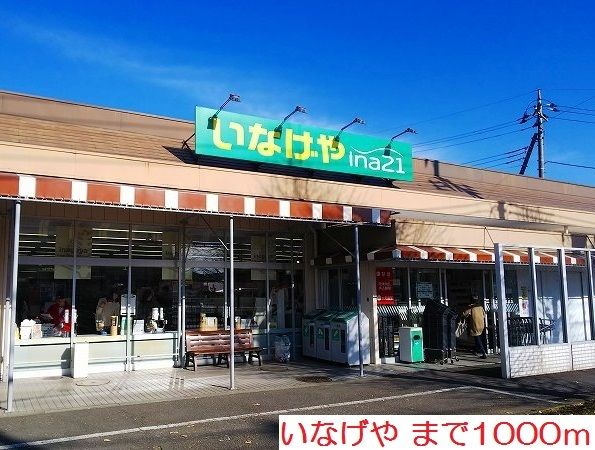 近くのいなげやまで1,000m（徒歩13分）