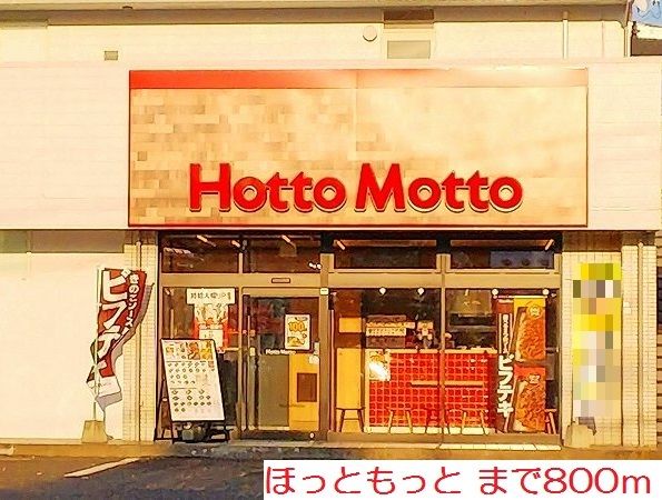 近くのほっともっとまで800m（徒歩10分）