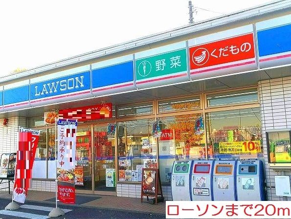 近くのローソンまで20m（徒歩1分）