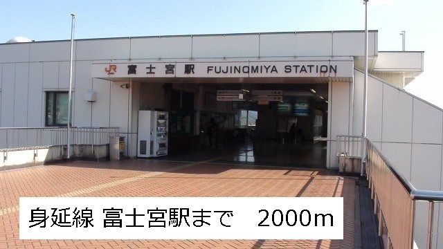 近くの身延線 富士宮駅まで2,000m(徒歩25分)