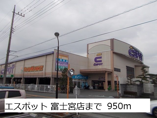 近くのエスポット 富士宮店まで950m(徒歩12分)