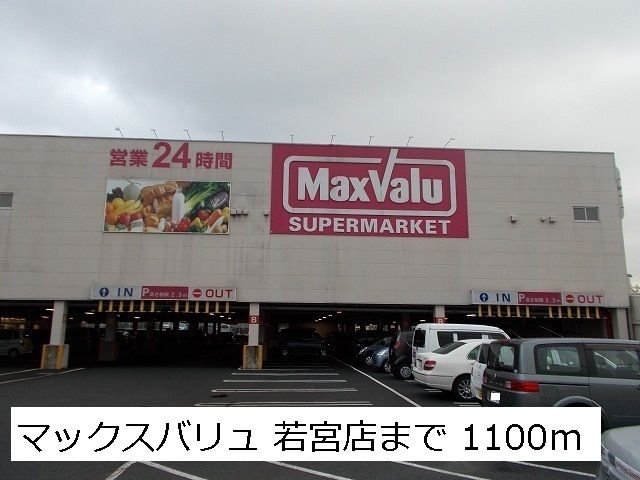近くのマックスバリュ 若宮店まで1,100m(徒歩14分)