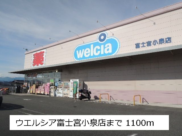 近くのウエルシア富士宮小泉店まで1,100m(徒歩14分)