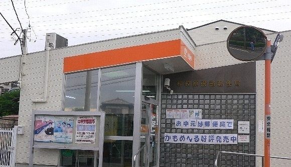 近くの相模原磯部郵便局まで700m（徒歩9分）