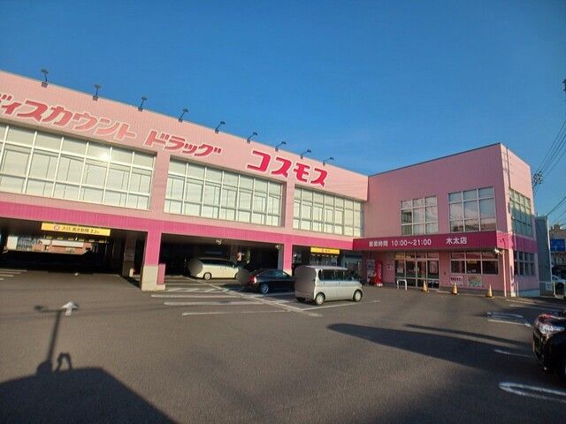 近くのコスモス木太店まで950m（徒歩12分）