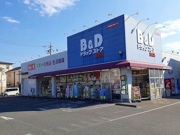 近くのB&Dドラッグストア 宮町店まで900m（徒歩12分）