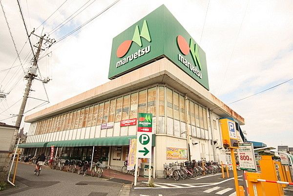 近くのマルエツまで1,200m（徒歩15分）