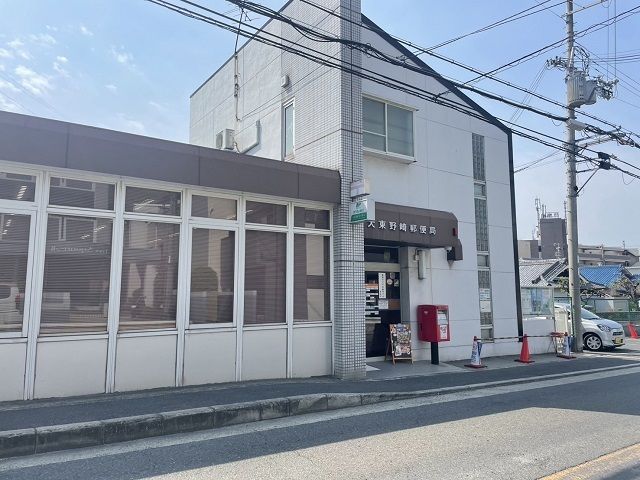 近くの大東野崎郵便局様まで600m（徒歩8分）