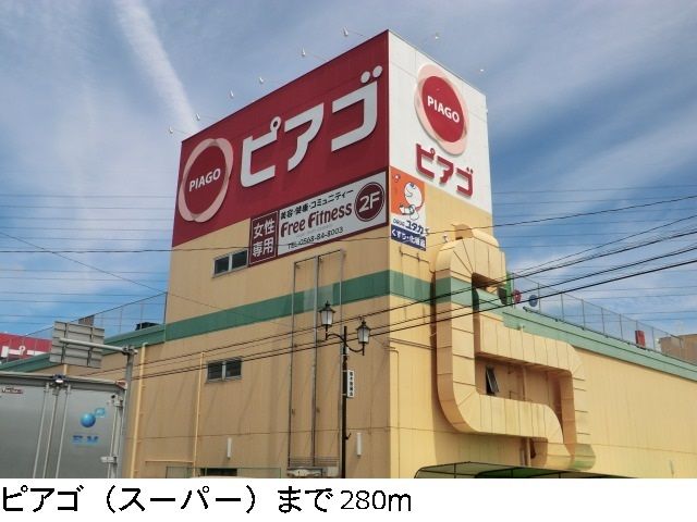 近くのピアゴまで280m(徒歩4分)