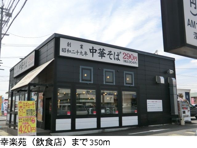 近くの幸楽苑まで350m(徒歩5分)