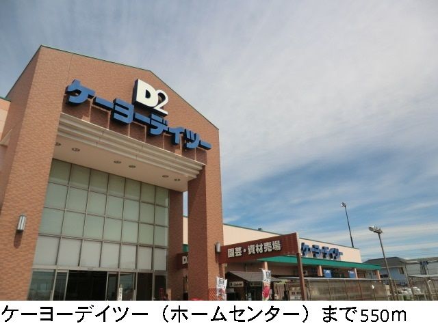 近くのケーヨーデイツーまで550m(徒歩7分)