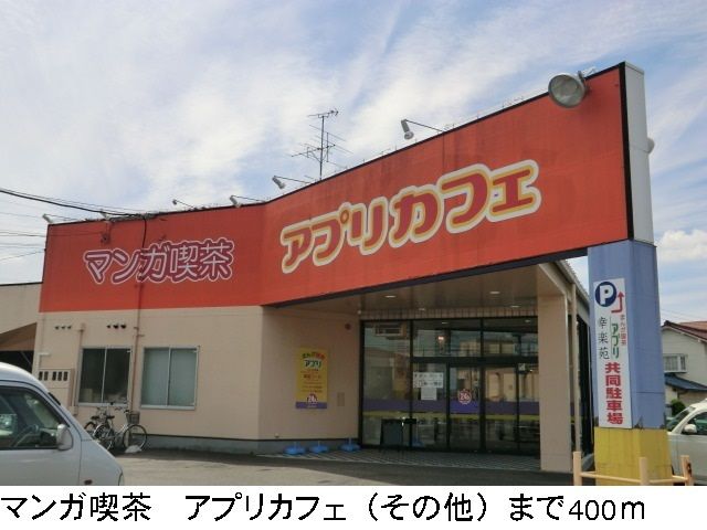 近くのアプリカフェまで400m(徒歩5分)