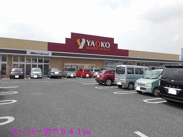 近くのヤオコーまで641m(徒歩9分)