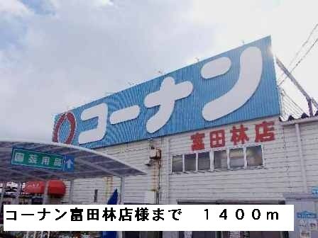 近くのコーナン富田林店様まで1,400m（徒歩18分）