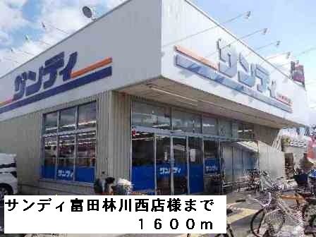 近くのサンディ富田林川西店様まで1,600m（徒歩20分）