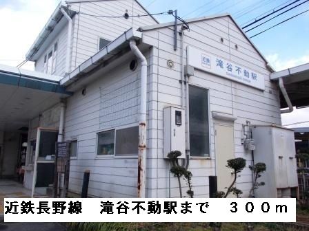 近くの近鉄長野線滝谷不動駅まで300m（徒歩4分）