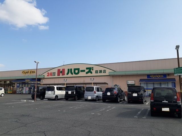 近くのハローズ庭瀬店まで400m（徒歩5分）