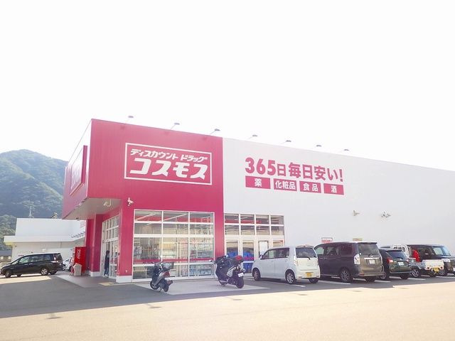 近くのコスモス可部南店まで550m(徒歩7分)