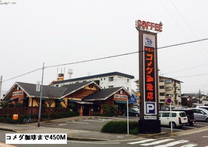 近くのコメダまで450m(徒歩6分)