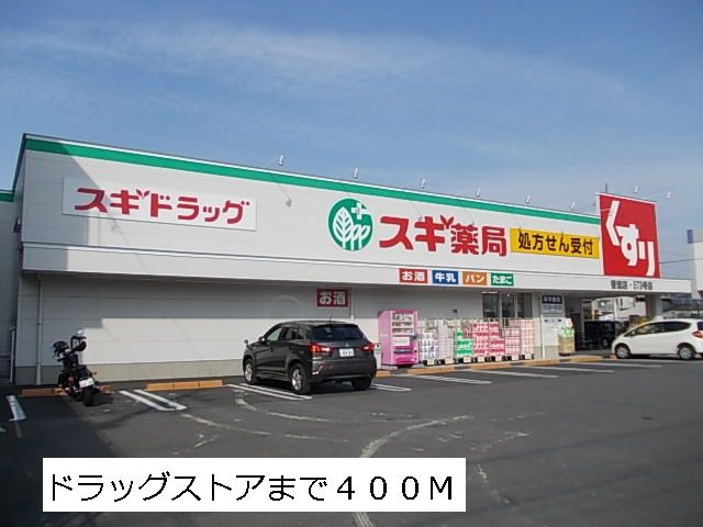 近くのスギ薬局まで400m(徒歩5分)