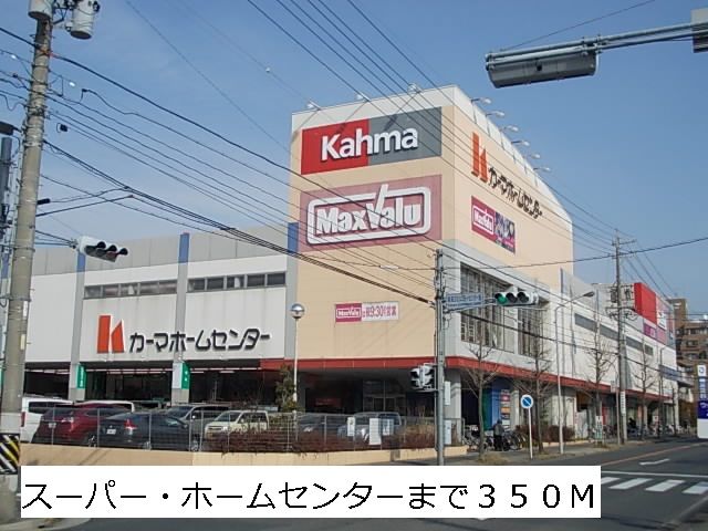 近くのマックスバリュー・カーマまで350m(徒歩5分)