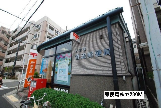 近くの香流郵便局まで230m(徒歩3分)