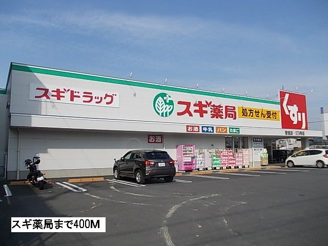 近くのスギ薬局まで400m（徒歩5分）