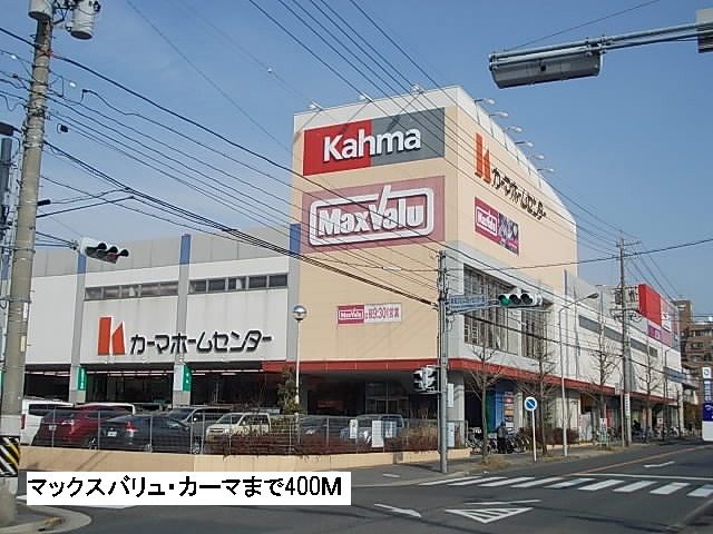 近くのカーマ・マックスバリュまで400m（徒歩5分）