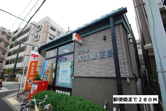 近くの香流郵便局まで280m（徒歩4分）