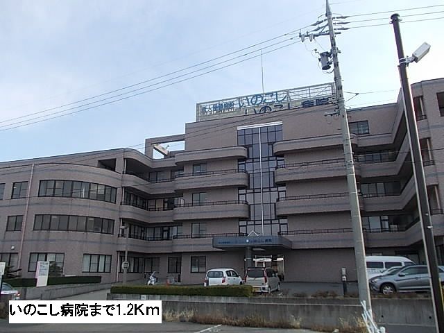 近くのいのこし病院まで1,200m（徒歩15分）
