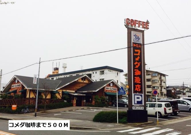 近くのコメダ珈琲まで500m（徒歩7分）
