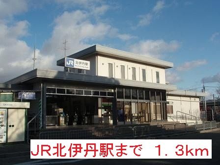 近くのJR北伊丹駅まで1,300m（徒歩17分）