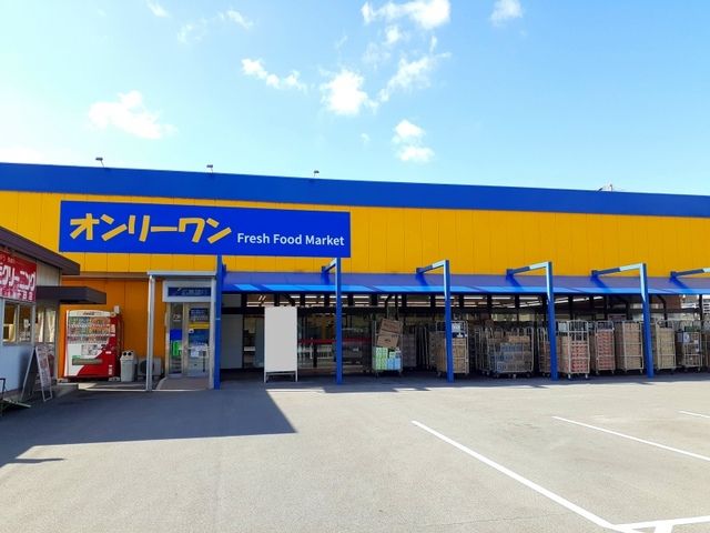 近くのオンリーワン千田店まで1,500m(徒歩19分)