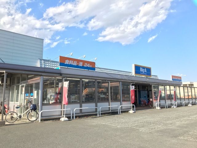 近くのBig-Aまで950m（徒歩12分）
